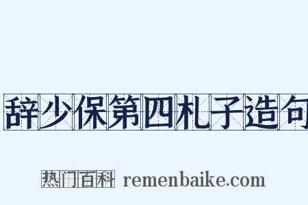 辞少保第四札子造句是什么意思的图片
